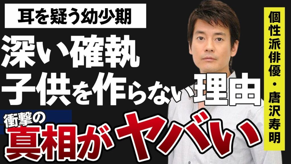 唐沢寿明と山口智子とが“子供を作らない”と決めた理由に言葉を失う…「20世紀少年」でも有名な俳優と沢村一樹との深すぎる確執やその原因に驚きを隠せない…