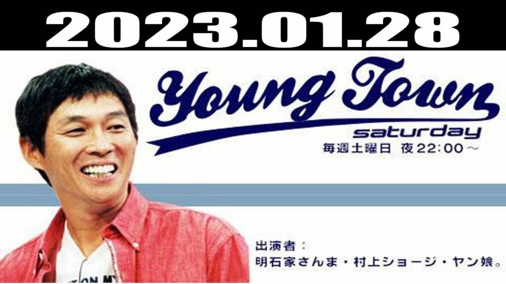 MBSヤングタウン土曜日 - 出演者 : 明石家さんま、村上ショージ、飯窪春菜（休演）、横山玲奈（モーニング娘。’23）、竹内朱莉（アンジュルム）2023.01.28