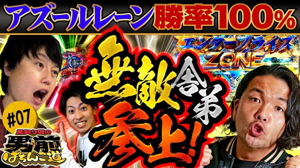 見取り図の男前ぱちんこ道 #7「アズールレーン勝率100％ 無敵舎弟参上！」〈ぱちんこ アズールレーン THE ANIMATION〉［第2、4金曜日更新］