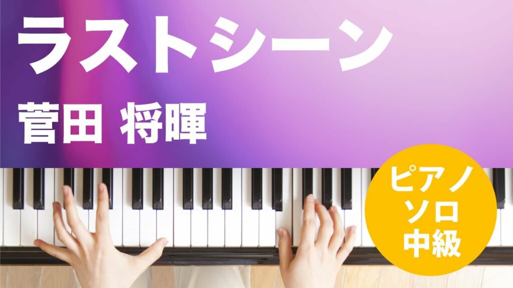 ラストシーン / 菅田 将暉 : ピアノ(ソロ) / 中級