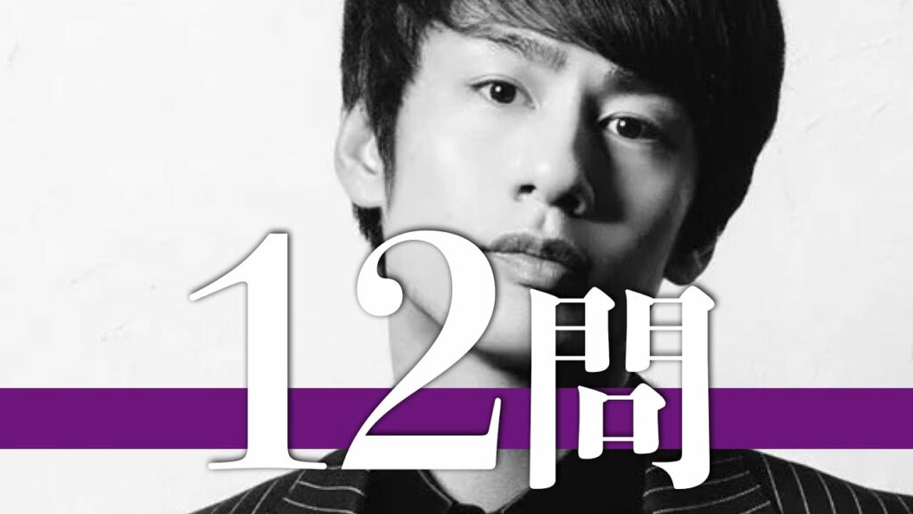 中丸雄一/12問クイズ【KAT-TUN/亀梨和也/上田竜也/二宮和也/菊池風磨/山田涼介/赤西仁/田中聖/田口淳之介/増田貴久/相葉雅紀/中島健人/櫻井翔/小山慶一郎/松本潤/山下智久/風間俊介】