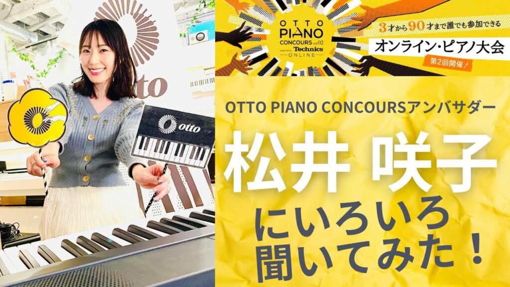 otto piano Concoursアンバサダー松井咲子にいろいろ聞いてみた！ #松井咲子