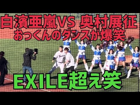 必見爆笑回ヤクルトファン感EXILE白濱亜嵐がやってきた!パッションコラボに奥村展征 選手も登場♫(2022年11月27日) 必見爆笑回ヤクルトファン感EXILE白濱亜嵐がやってきた!パッションコラボに奥村展征 選手も登場♫(2022年11月27日)