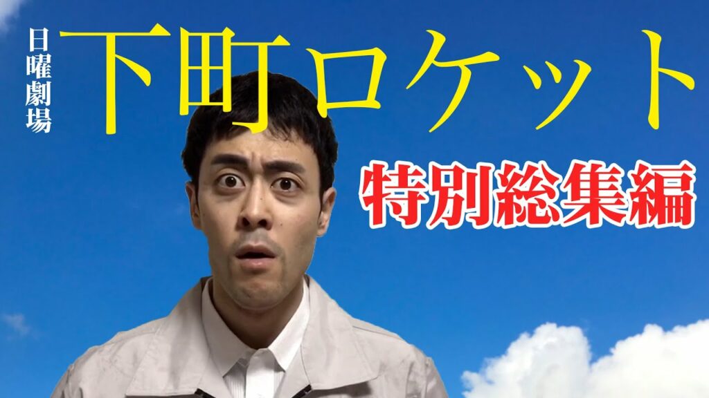 下町ロケット〜特別総集編〜【TikTok】【Instagram】で話題の阿部寛動画まとめ 下町ロケット〜特別総集編〜【TikTok】【Instagram】で話題の阿部寛動画まとめ