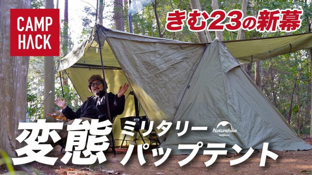 【ネイチャーハイク】きむ23の新しいソロテントは「変態?」ミリタリーパップテントで大寒波キャンプ 【ネイチャーハイク】きむ23の新しいソロテントは「変態?」ミリタリーパップテントで大寒波キャンプ