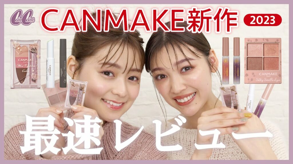 【超速報】2023年CANMAKE新作がすごい!本気で推せる絶妙カラー&リップケアアイテム 【超速報】2023年CANMAKE新作がすごい!本気で推せる絶妙カラー&リップケアアイテム