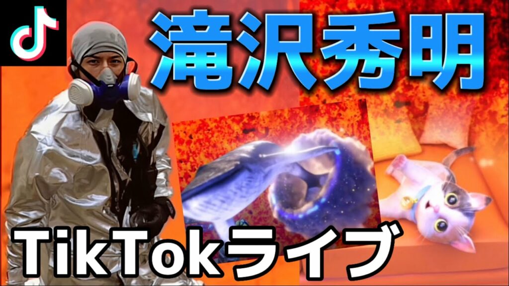 【2023/1/29】滝沢秀明さんのTikTokライブ配信フルバージョン✨山Pのライブが決まって喜ぶ滝沢さん・日曜日のお昼、みんな何してるの？　#滝沢秀明#タッキー#冒険家 #TikTok