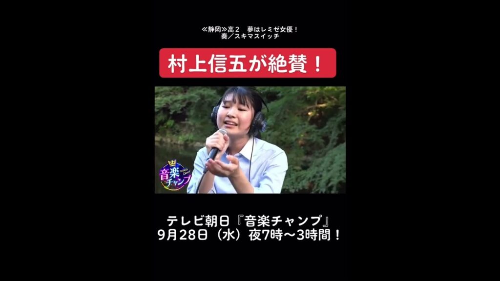 【音楽チャンプ】村上信五が「エモい!!」と絶賛!「静岡のミュージカルJK」 【音楽チャンプ】村上信五が「エモい!!」と絶賛!「静岡のミュージカルJK」