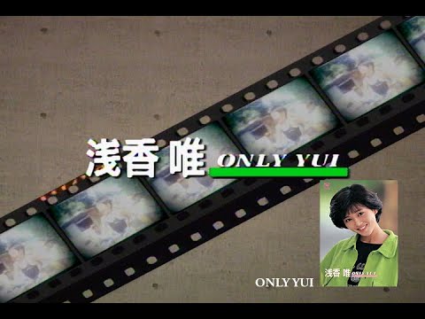 【公式】浅香唯「ONLY YUI」【フル】(MV集＆浅香唯の告白コメント) YUI ASAKA