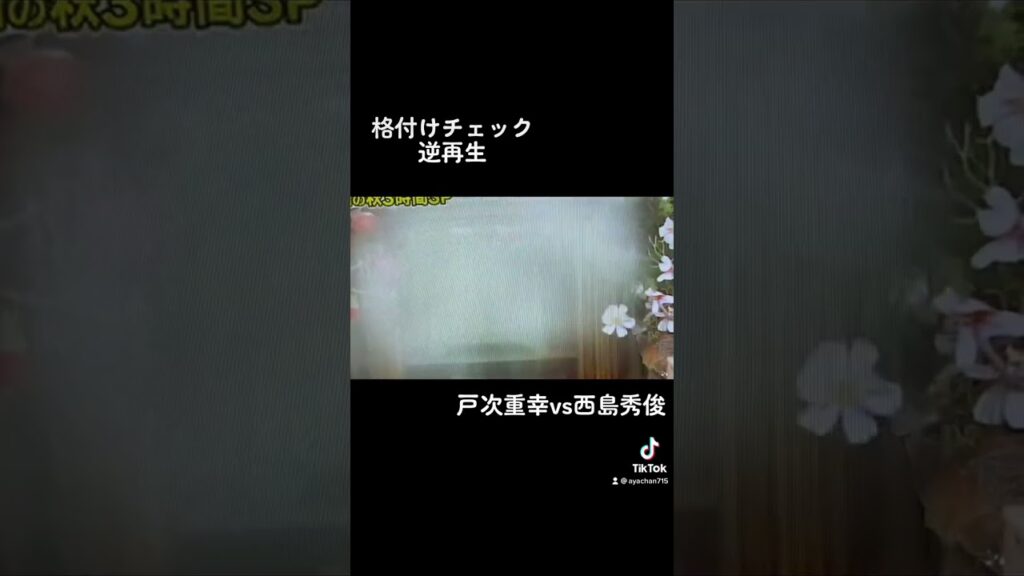 #芸能人格付けチェック　#逆再生　#戸次重幸　#西島秀俊