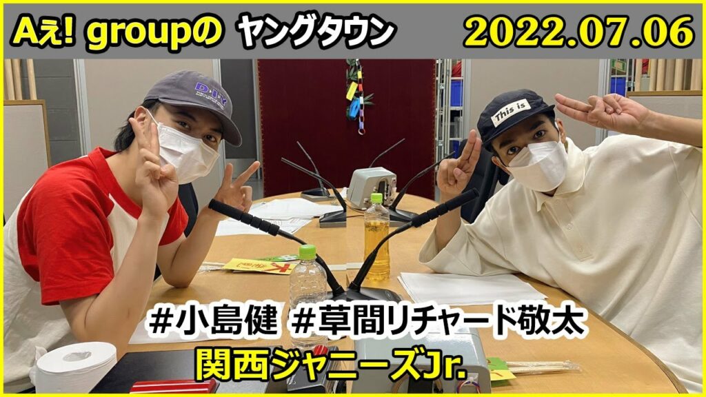 2022.07.06 Aぇ! groupのMBSヤングタウン #小島健 #草間リチャード敬太