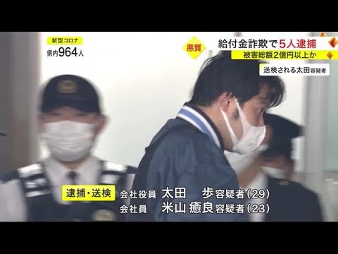 被害総額2億円以上か 持続化給付金詐欺で5人逮捕 申請ページに嘘の内容を入力 (23/01/26 19:44) 被害総額2億円以上か 持続化給付金詐欺で5人逮捕 申請ページに嘘の内容を入力 (23/01/26 19:44)
