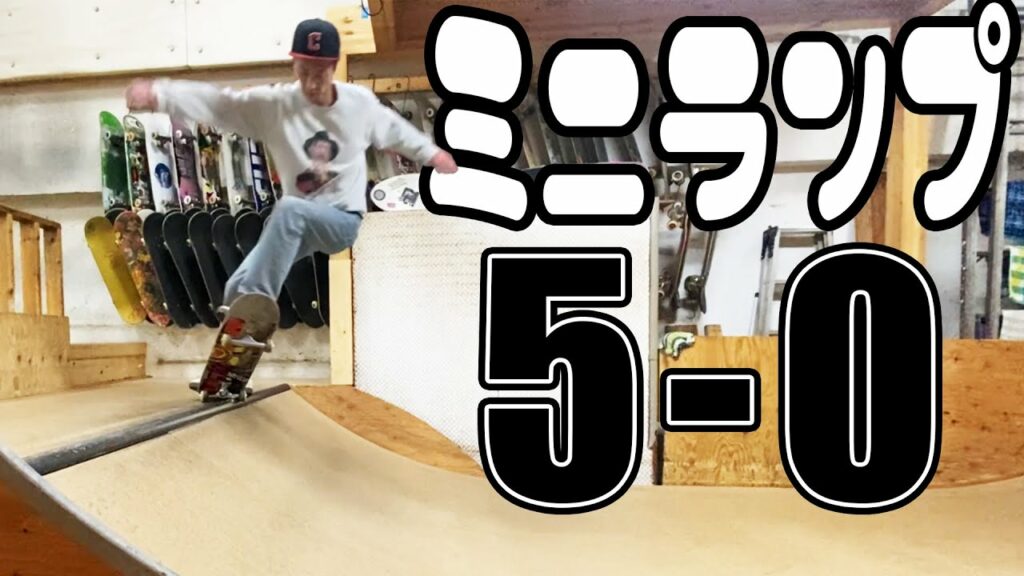 ミニランプで5-0ストールをやろう!【吉本スケボー部(YSBC)】【お笑い芸人】 ミニランプで5-0ストールをやろう!【吉本スケボー部(YSBC)】【お笑い芸人】