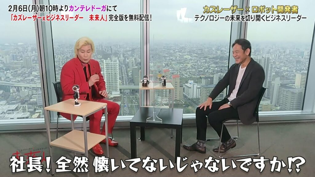 【SP対談・カズレーザー×ロボット開発者】カズレーザー×ビジネスリーダー 未来人