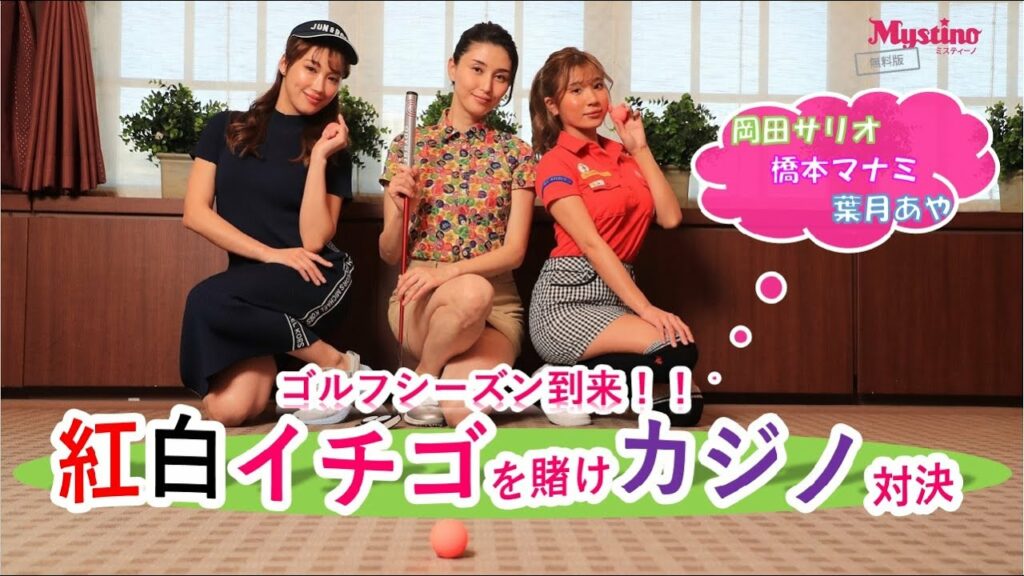 橋本マナミと岡田サリオ、葉月あやが高級いちごを賭け、ゴルフウェアで熱戦