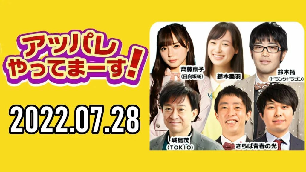 【2022 07 28】アッパレやってまーす！木曜日 【城島茂、さらば青春の光、鈴木拓、鈴木美羽】