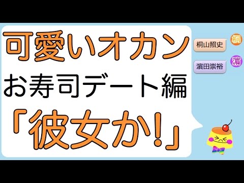 桐山照史くんの可愛いお母ちゃん（お寿司デート編）「彼女か！」