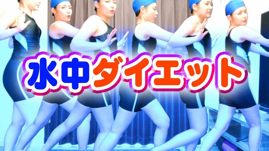 古崎瞳直伝‼水中ダイエット法♥【美魔女への道】