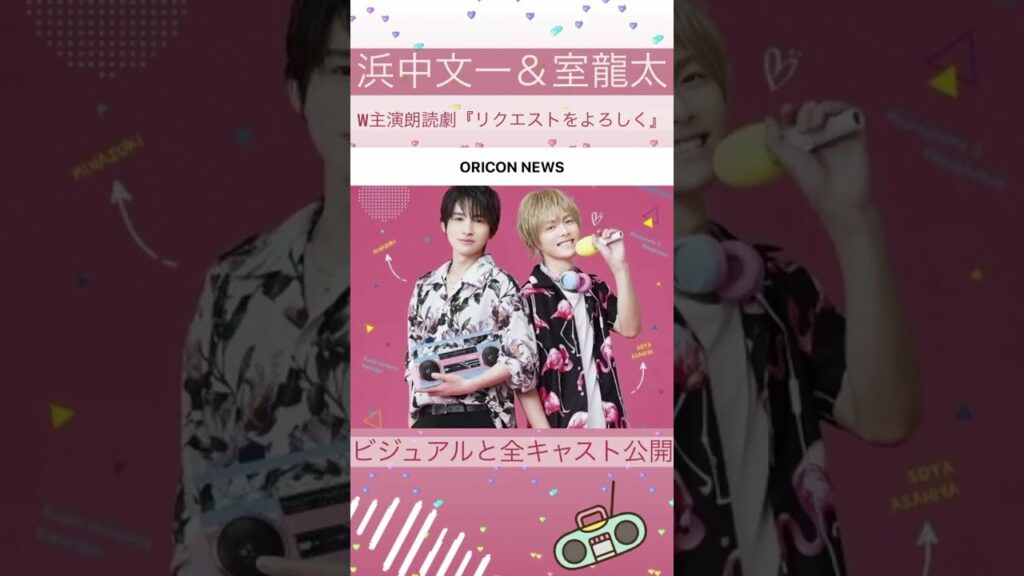 浜中文一&室龍太W主演朗読劇『リクエストをよろしく』