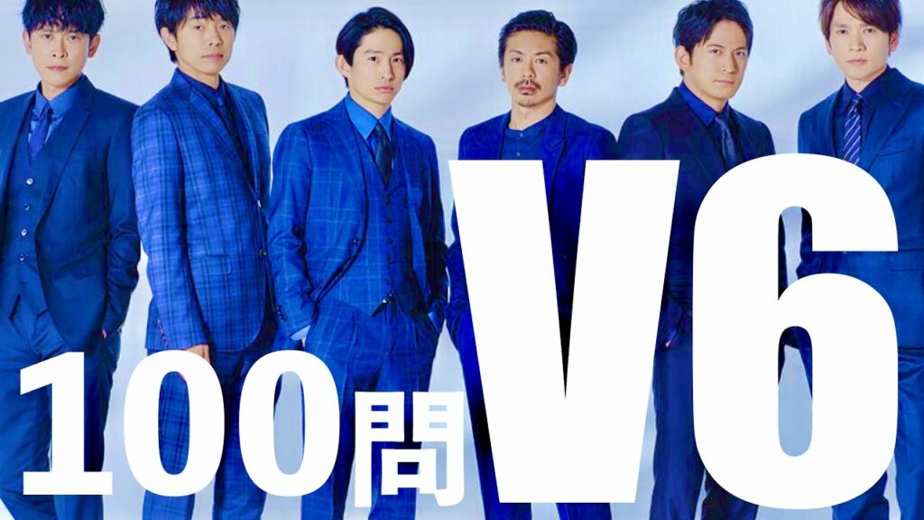 V6/100問【森田剛/岡田准一/三宅健/井ノ原快彦/長野博/坂本昌行】