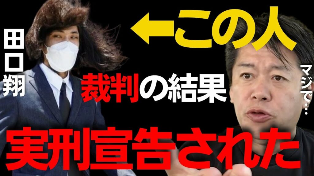 【ホリエモン】4630万円の誤送事件で捕まった田口翔被告の刑が確定しました。