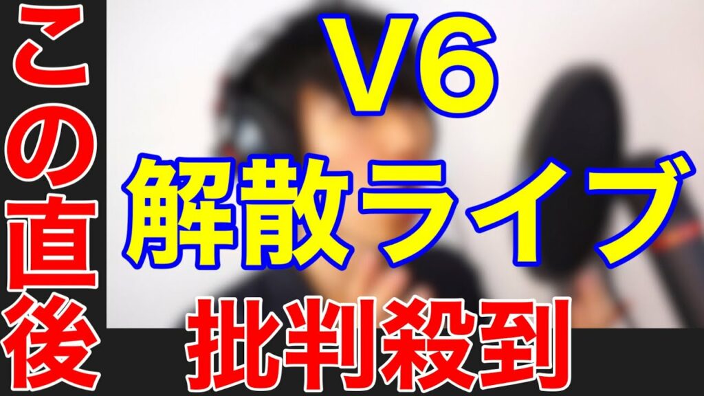 V6の解散ライブに批判殺到。許せない（V6解散　ラストライブ　フル　見る方法　ジャニーズ　坂本昌行　長野博　井ノ原解快彦　森田剛　三宅健　岡田准一）