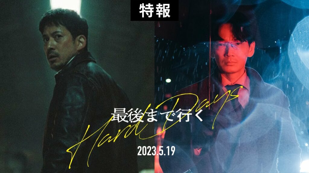 映画『最後まで行く』特報【5月19日(金)公開】