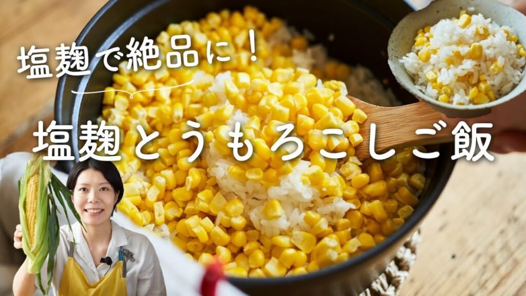 【塩麹で絶品に！】塩麹とうもろこしご飯のレシピ・作り方