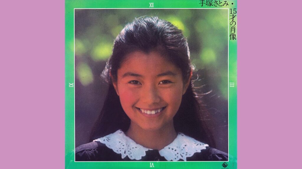 手塚さとみ「Pink シャワー」1976