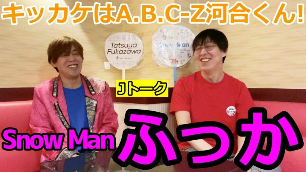 Snow Man【ふっか】深澤辰哉くんJトーク！