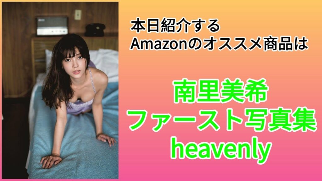 Amazonオススメ商品紹介:南里美希 ファースト写真集『heavenly』 Amazonオススメ商品紹介:南里美希 ファースト写真集『heavenly』