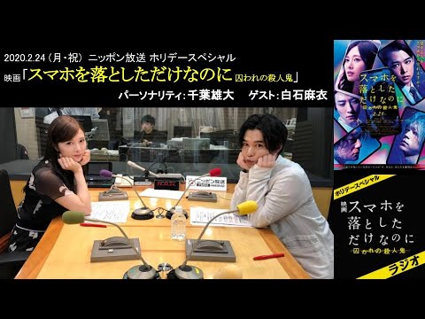 【千葉雄大 白石麻衣 ラジオ】映画『スマホを落としただけなのに 囚われの殺人鬼』ニッポン放送 ホリデースペシャル ラジオ 2020.2.24