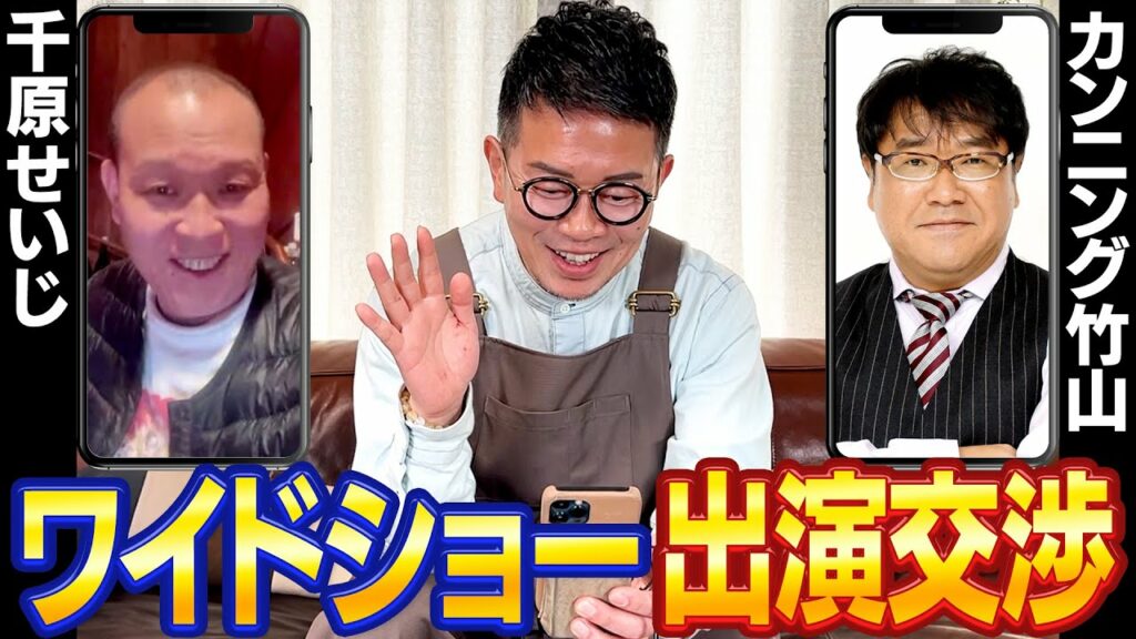 【宮迫ワイドショー】カンニング竹山＆千原せいじに出演交渉！【2月16日生放送】