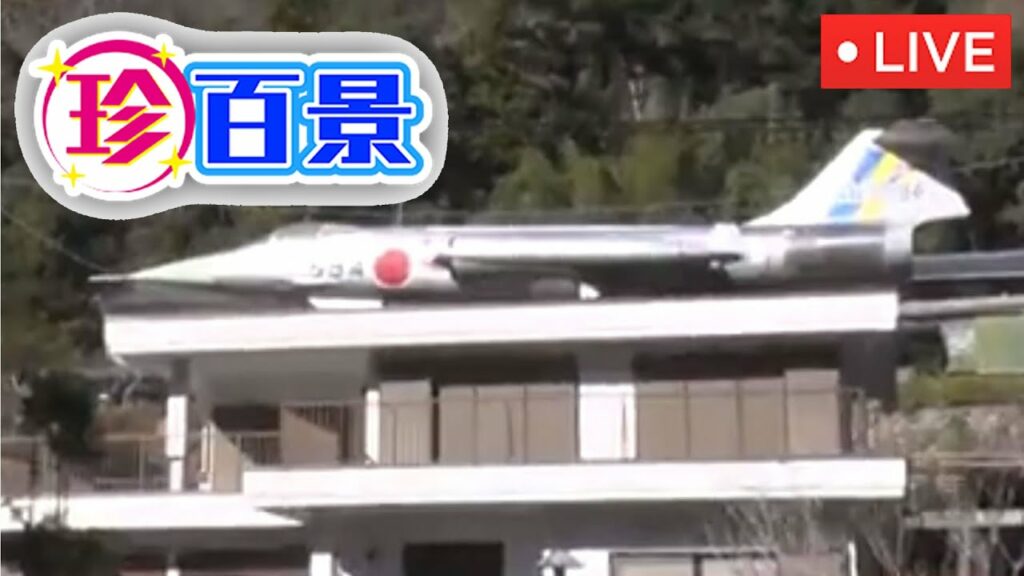 🔴ナニコレ珍百景2023年1月29日＜動画/ライブ配信＞LIVE FULL HD