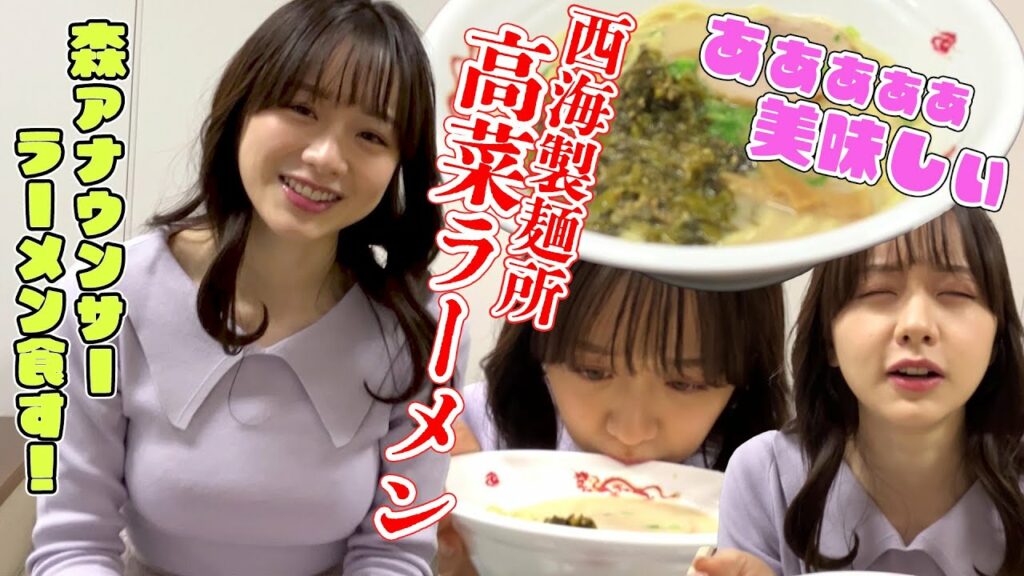森香澄アナ「あああぁぁぁ美味しい」西海製麺所の高菜ラーメンに舌鼓！【森香澄の配信オリジナル企画】