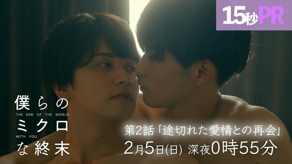【第2話予告映像】ドラマ「僕らのミクロな終末」 ！瀬戸利樹・中田圭祐 W主演▷自分は彼を変えられる特別な存在だと思っていたー