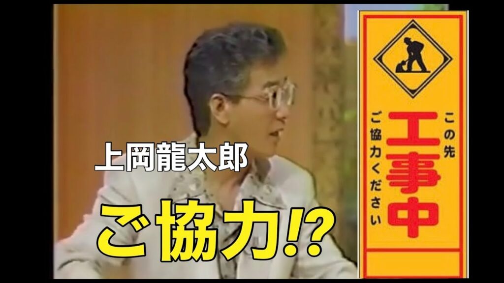 工事中の看板にツッコむ上岡龍太郎