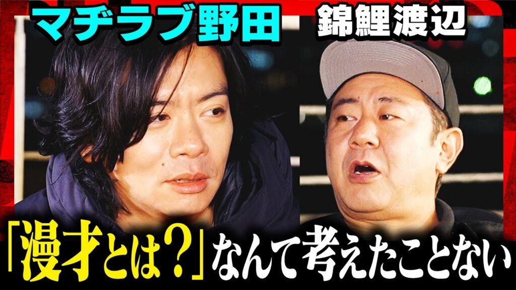 【M-1王者の漫才観】マヂラブ野田×錦鯉渡辺の本音トーク!!「漫才の最高傑作は？」「M-1王者はモテる？」…VTuber好きの２人がホロライブ愛を語る《焚き火で語る。》