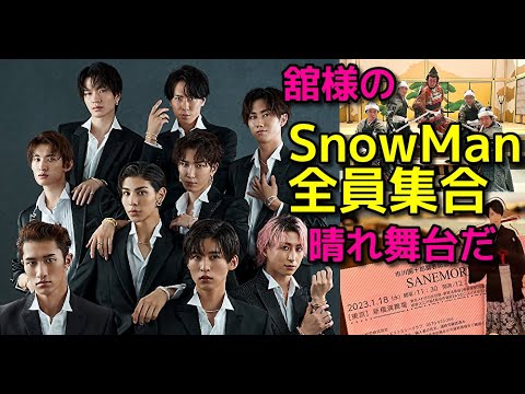 【Snow Man】【宮舘涼太】新橋演舞場「SANEMORI」メンバー全員集合！向井康二　岩本照　阿部亮平　佐久間大介　渡辺翔太　深澤辰哉　目黒蓮　ラウール　舘様の晴れの舞台だから❤團十郎白猿の日常