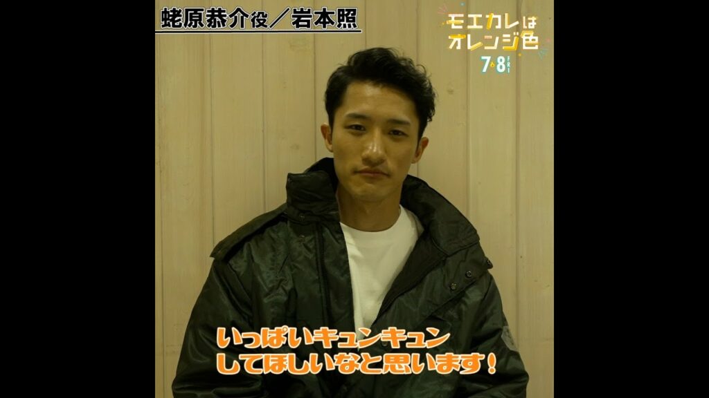 映画『モエカレはオレンジ色』岩本照 楽しみに待っている皆さんへ【2022年7月8日(金)全国公開】 映画『モエカレはオレンジ色』岩本照 楽しみに待っている皆さんへ【2022年7月8日(金)全国公開】