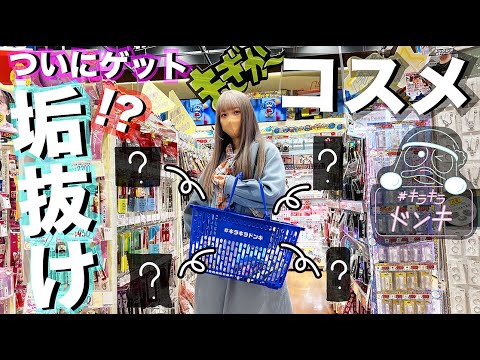 【キラキラドンキ】お台場のドンキでやっと見つけたあのコスメを購入品紹介しちゃったよ〜のコーナー【のえのん】