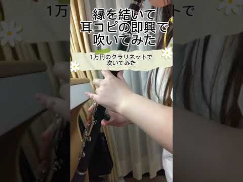 堂本剛　縁を結いて　#shorts #クラリネット #clarinet #耳コピ #kinkikids  #堂本剛
