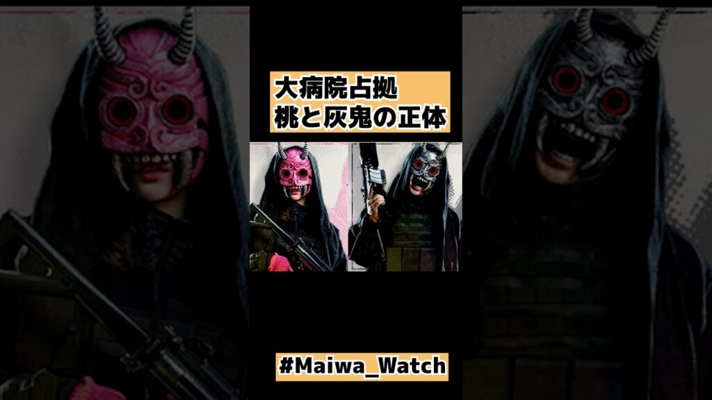 【大病院占拠】桃と灰鬼の正体【櫻井翔・菊池風磨】 #shorts 【大病院占拠】桃と灰鬼の正体【櫻井翔・菊池風磨】 #shorts