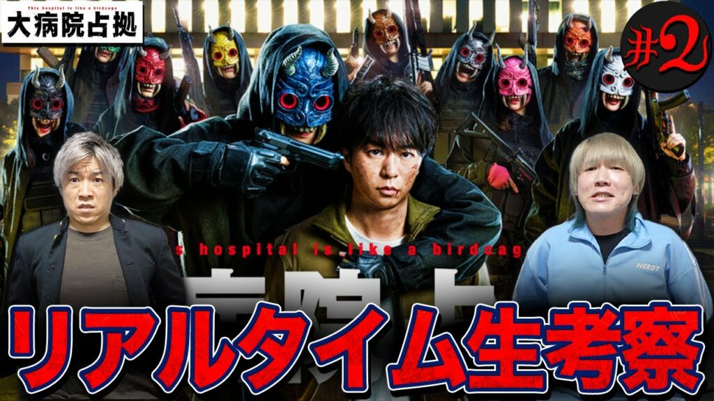 【大病院占拠】第2話 謎の武装集団”鬼”…彼らの目的とは…？三郎(櫻井翔)を救うべく徹底考察し事件を解決しよう！【櫻井翔】【菊池風磨】