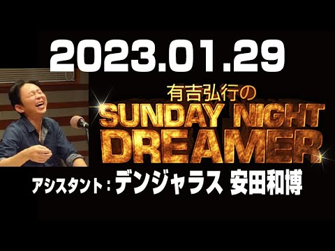 2023.01.29 有吉弘行のSUNDAY NIGHT DREAMER【サンデーナイトドリーマー】