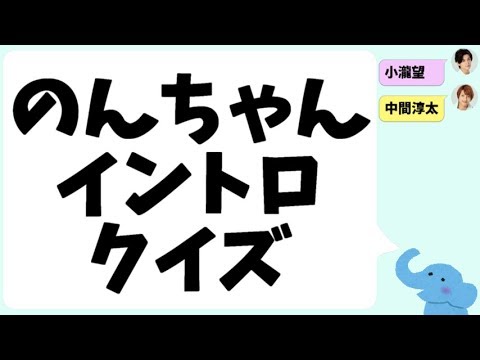 小瀧望くんのイントロ・クイズ