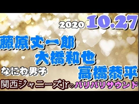 関西ジャニーズJr. 藤原丈一郎 大橋和也 高橋恭平 (なにわ男子)バリバリサウンド 2020年10月27日