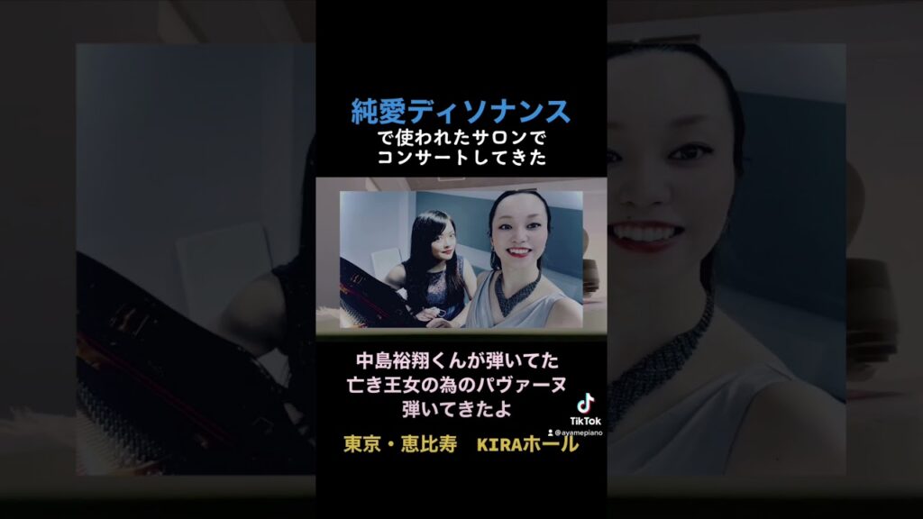 #中島裕翔　#heysayjump #ピアノ　#純愛ディソナンス #亡き王女のためのパヴァーヌ #ラヴェル　#恵比寿