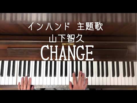 🌱🎹【弾いてみた】ドラマ「インハンド」主題歌「CHANGE」/山下智久【ピアノ】