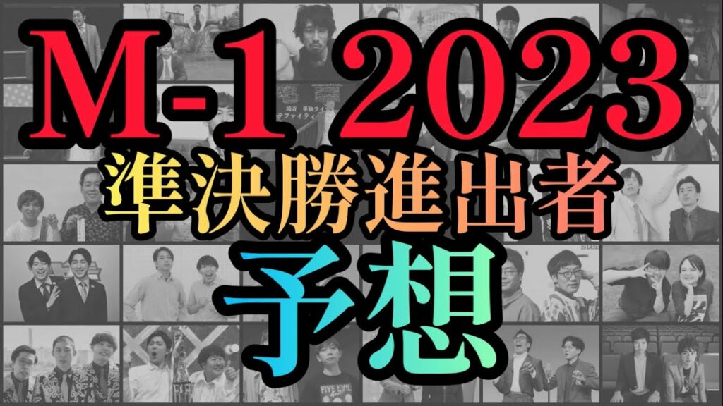 M-1グランプリ2023 準決勝進出者28組予想 M-1グランプリ2023 準決勝進出者28組予想